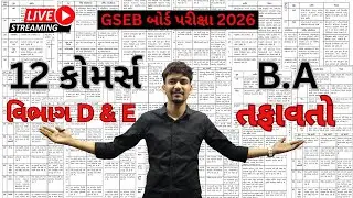 12 કોમર્સ - વાણિજ્ય વ્યવસ્થા અને સંચાલન। તફાવત । ગુજરાતી મીડીયમ । Free Live Lecture No :- 1