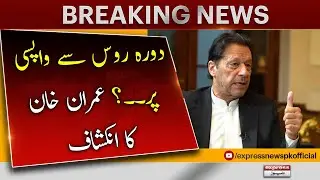 Dorah Russia Se Wapsi Par? - Imran Khan | Breaking News | Qamar Javed Bajwa | Pakistan Policy
