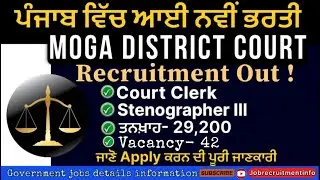 Moga court CLERK STENOGRAPHER GRADE III recruitment out 2025 | Moga court recruitment |