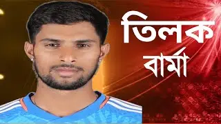 তিলক বর্মা,হায়দ্রাবাদের গলি থেকে টিম ইন্ডিয়ার ভবিষ্যৎ | biography of Tilak Verma 