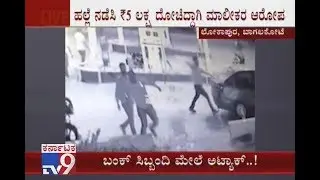 Gang Of 8 People Barged Into Petrol Bunk, Attacked Staff, Loots 5 Lakh In Bagalkote