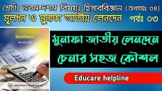 10.  Nine Ten Accounting Chapter 4 (Part-03) ll Class 9-10 Accounting ll SSC Accounting