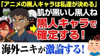 【海外の反応】ポリコレ。アニメで黒人キャラが確定！この露骨な人種差別を指摘する人が現れた！！