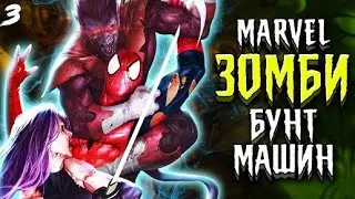 Marvel Зомби и бунт машин. Marvel Comics