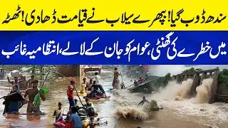 Disaster in Sindh: Floods Ravage Thatta | Neo Plus