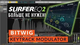 Bitwig 3.2: SurferEQ больше не нужен! Keytrack Modulator save you money! Эмуляция работы плагина.