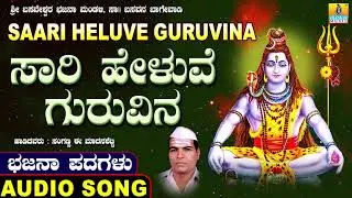 Saari Heluve Guruvina | ಭಜನ ಪದಗಳು | Bhajana Padagalu | Sanganna E. Madanashetty | Jhankar Music