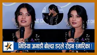 मिडिया अगाडी बोल्दा डरले रोइन स्मारिका ! भिडियो मा मोटी देखिदा यसो भन्छिन् | Smarika Dhakal