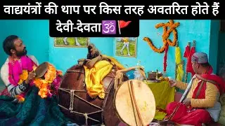 वाद्ययंत्रों की थाप पर किस प्रकार अवतरित होते हैं हमारे देवी देवता ।।#पौराणिकरीतिरिवाज #संस्कार🕉️🚩👏🙏