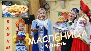 МАСЛЕНИЦА в Якутске 2019. 1 часть. Старый город. Кружало. 4K