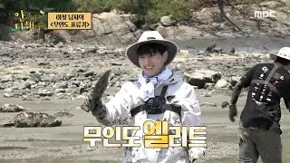 [안싸우면 다행이야] '명수가 해냈다🎉' 키조개 두 개로 찐(?) 행복해진 엘😁, MBC 230731 방송