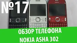 Обзор телефона Nokia Asha 302