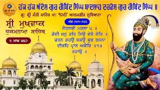 Hukamnama Gurdwara Sri Manji Sahib Sri Alamgir Sahib, Ludhiana | Wednesday, 21-01-2026 | Gur Ki Bani