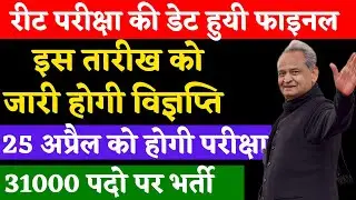 REET 2020 New Vacancy Latest News Today | रीट 31000 पदों पर शिक्षक भर्ती | REET Exam News Today
