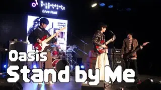 Oasis - Stand by Me (Cover) / 팀 브리티시인베이전 / 25-2 다크니스 정기공연