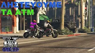 🔴 ΛΗΣΤΕΥΟΥΜΕ ΤΑ ΑΤΜ  GTA RP FIVEM