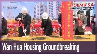 President breaks ground on social housing project in Wanhua