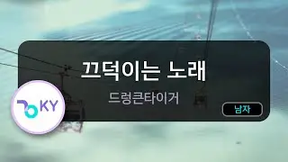 [멜로디제거] 끄덕이는 노래 - 드렁큰타이거 (KY.76433) / KY KARAOKE
