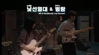 낯선 열대 - 쏜애플 (경기대학교 밴드동아리 소울음 cover)