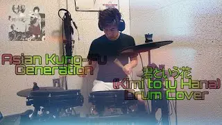 Asian Kung-Fu Generation - 君という花 (Kimi To Iu Hana) Drum Cover
