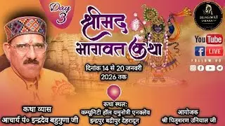 🔴 LIVE | Day 3 | श्रीमद भागवत कथा | आचार्य पं० इन्द्रदेव बहुगुणा जी | Bagwat Dhara TV