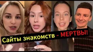 Сайты знакомств МЕРТВЫ! Мужчины ничего не хотят делать для женщин!