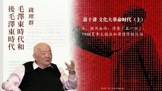 钱理群《毛泽东时代和后毛泽东时代》 34.〈第十讲 文化大革命时代（上）〉〈五、腥风血雨：清查「五一六」、1968夏季大镇压和清理阶级队伍〉