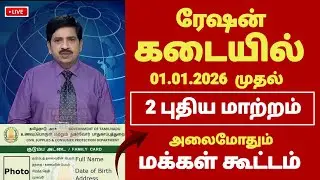 குடும்ப அட்டை உள்ளவர்கள் உடனே இதை பண்ணிடுங்க | Ration card latest news in tamil #rationcardnewstamil