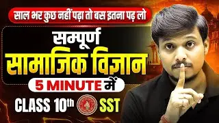 Class 10th Complete SST In 5 Minutes | संपूर्ण सामाजिक विज्ञान | बस इतना पढ़ लो By Deepak Sir