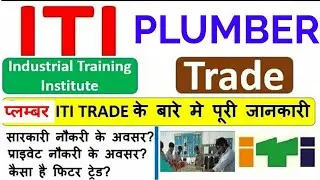 ITI Plumber Course Complete Information || ITI Plumber Trade || what is Plumber Trade?