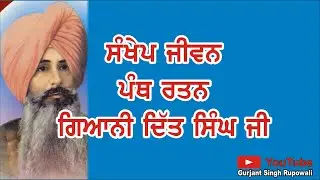 Jeevan Giani Ditt Singh | Panth Ratan  | Gurjant Singh Rupowali