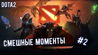 НАРЕЗКА СМЕШНЫЕ МОМЕНТЫ ДОТА2 (DOTA2) #2 Дота2 #JexBeen