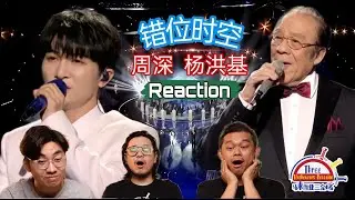 周深 Zhou Shen & 杨洪基 《错位时空》 || 3 Musketeers Reaction马来西亚三剑客【REACTION】【ENG SUBS】