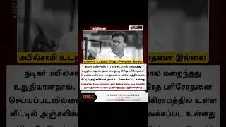 😭 Comedy Actor Mayilsamy death 😭 #mayilsamy #death  #shorts
