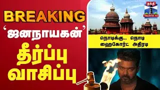 🔴LIVE :Jananayagan | JananayaganRelease | ஜனநாயகனுக்கு தீர்ப்பு..