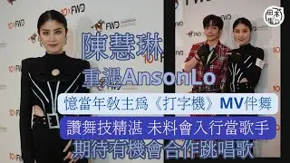 陳慧琳再遇盧瀚霆讚可塑性高 期待再合作丨積極Keep Fit準備全新快歌演出丨田木集作