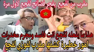 💥بوووم صديق  لقجع يكشف امور خطيرة يفعلها  لقجع  لن تصدقها  /انت فاسد ومجرم مخدرات  و ؟