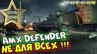 AMX Defender - ЧЕСТНЫЙ ОБЗОР! Этот УНИКАЛЬНЫЙ барабанный ЛТ не для всех! в wot Blitz 2023 | WOT-GSN