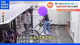 “おじいちゃんとの思い出がつまった自転車”が窃盗被害、防犯カメラに“大胆な犯行”の瞬間｜TBS NEWS DIG