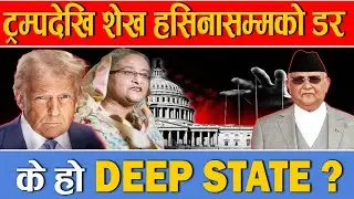नेपालमा DEEP STATE को बीभत्स रूप ओलीलाई लखेट्ने शक्ति के थियो ? सिंहदरबारभित्रै छ अर्काे गुप्त दरबार