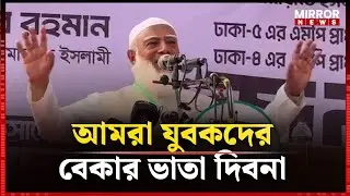 We will not give unemployment allowance to youth: Jamaat Ameer | Mirror News
