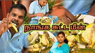 நாங்க சுட்ட மீன் |grilled fish 😍|Vlog|tamilvlog