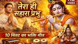 Tera Hi Sahara Prabhu 🙏 Song #trendingsong #song #bhaktisong #radheradhe 