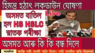 Assam Lockdown Announced 11 Am / Assam Cancelled HS HSLC Exam / Assam What's Closed