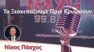 03/02/2026 - ΤΑ ΞΕΣΚΕΠΑΖΟΥΜΕ ΠΡΙΝ ΚΡΥΩΣΟΥΝ - MAXH FM 99.8