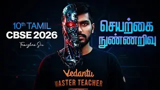 Class 10 | CBSE 2026 | செயற்கை நுண்ணறிவு | Tamizhan Sir