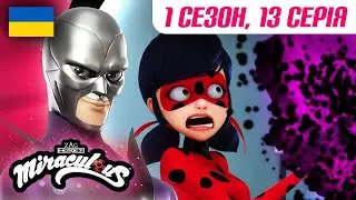 ЛЕДІ БАГ І СУПЕР-КІТ | 🐞 1 сезон, 13 серія УКРАЇНСЬКОЮ 🇺🇦 – ПЕРЕВЕРТЕНЬ 🐾 | @Miraculous-Ukrainian