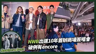 Nowhere Boys出道10年首辦商場簽唱會 破例有encore|  誠邀太太西洋書法即席寫上款    Van：尊重歌迷要好好睇睇
