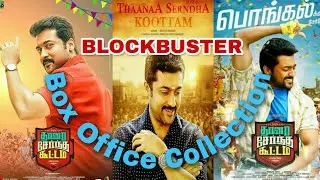 Thaana Serndha Koottam Box Office Collection | Suriya | TSK Box Office Collection