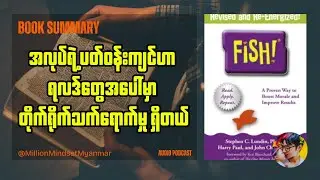 အလုပ်ရဲ့ ပတ်ဝန်းကျင်ဟာ ရလဒ်တွေအပေါ်မှာ တိုက်ရိုက် သက်ရောက်မှု ရှိတယ် | Book Summary in Myanmar